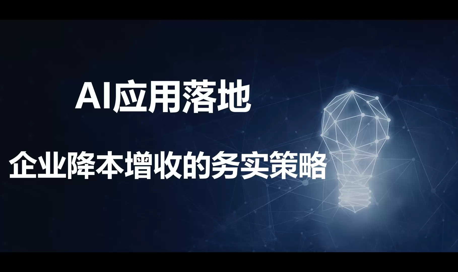 企业AI应用落地的务实策略