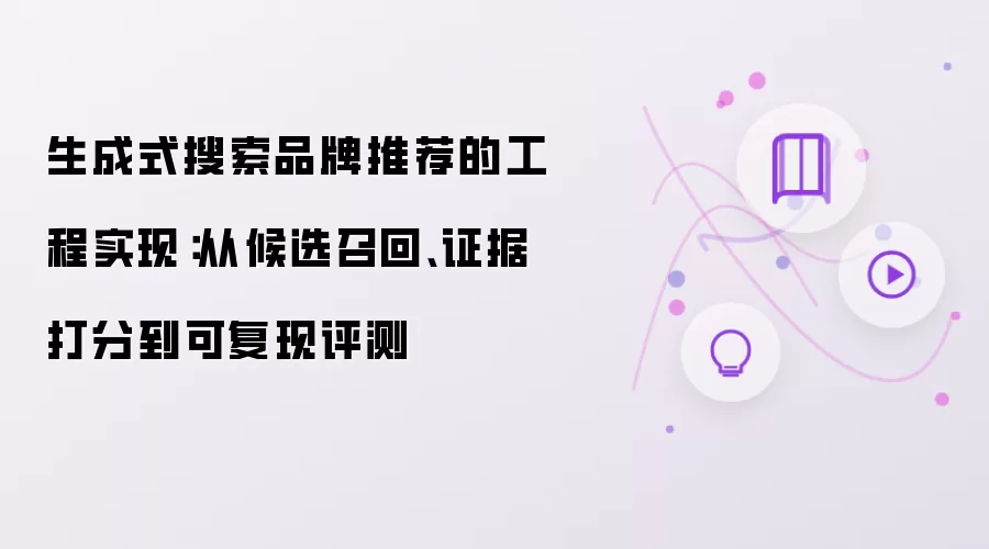 生成式搜索品牌推荐的工程实现：从候选召回、证据打分到可复现评测
