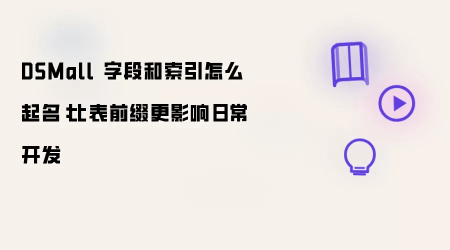 DSMall 字段和索引如何起名：比表前缀更影响日常开发