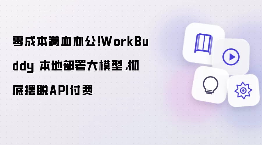 零成本满血办公！WorkBuddy 本地部署大模型，彻底摆脱API付费