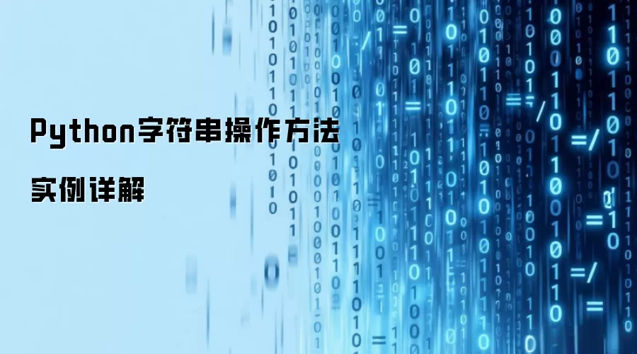 Python字符串操作方法实例详细说明