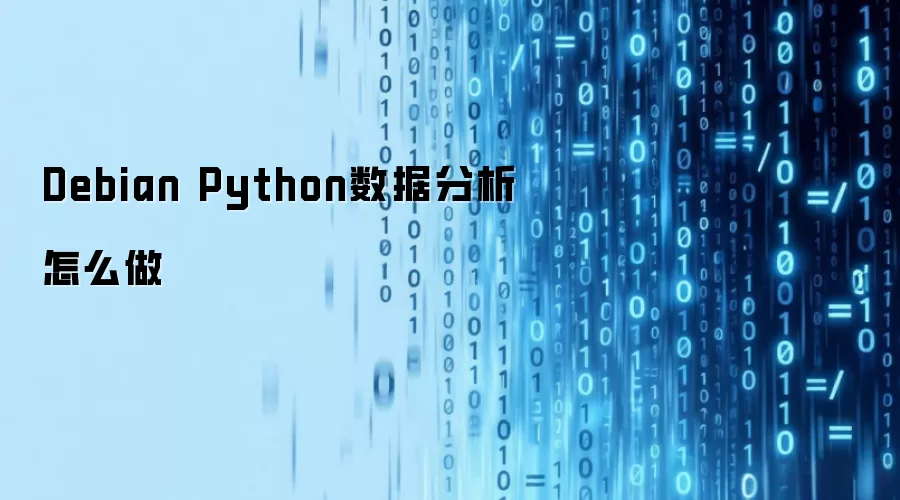 Debian Python数据分析如何做