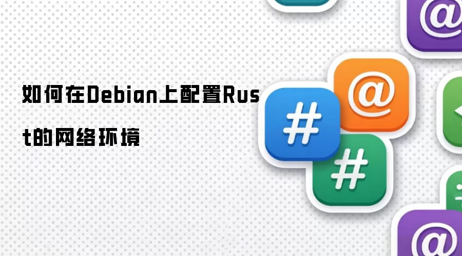 如何在Debian上配置Rust的网络环境