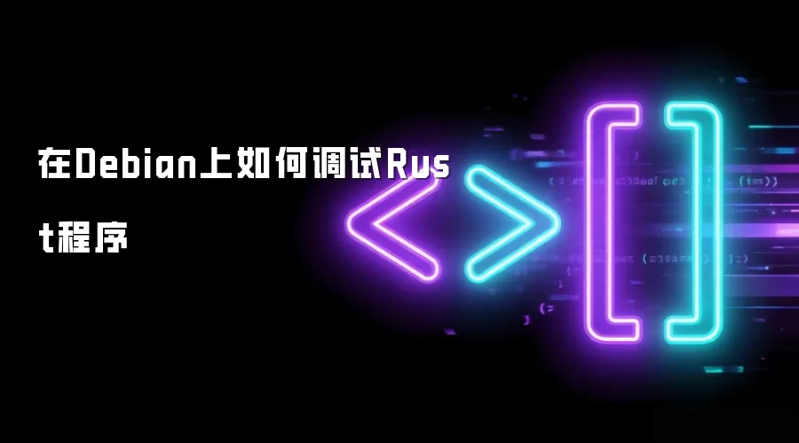 在Debian上如何调试Rust程序