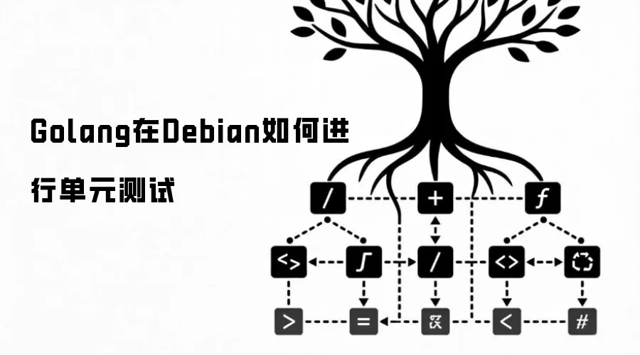 Golang在Debian如何进行单元测试