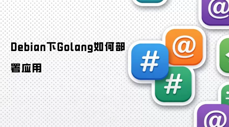 Debian下Golang如何部署应用