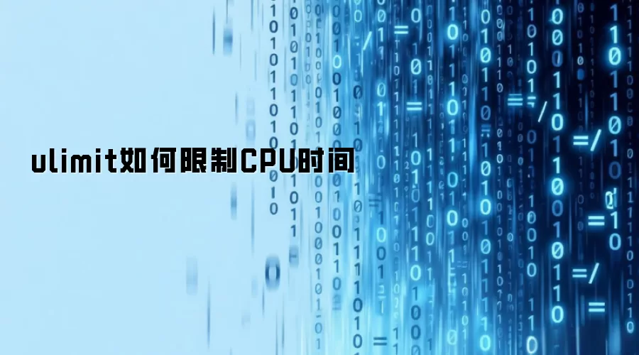ulimit如何限制CPU时间