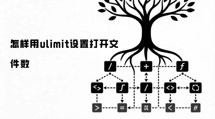 怎样用ulimit设置打开文件数