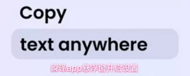 瞬译app悬浮窗开启设置