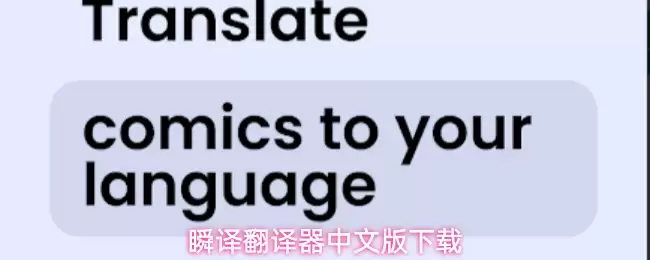 瞬译翻译器中文版下载