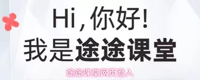 途途课堂网页登入