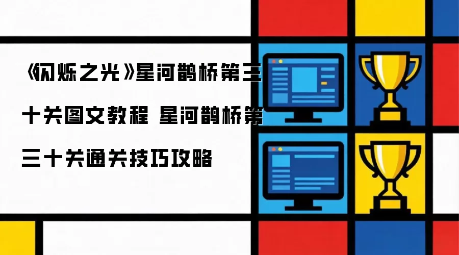 《闪烁之光》星河鹊桥第三十关图文操作步骤 星河鹊桥第三十关通关技巧攻略