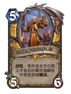 炉石传说救赎者阿拉托尔卡牌图鉴