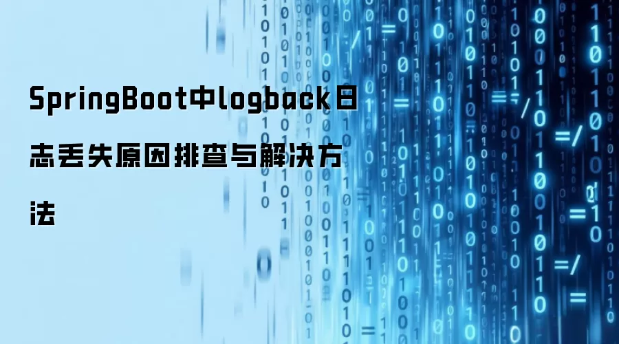 SpringBoot中logback日志丢失原因排查与解决做法