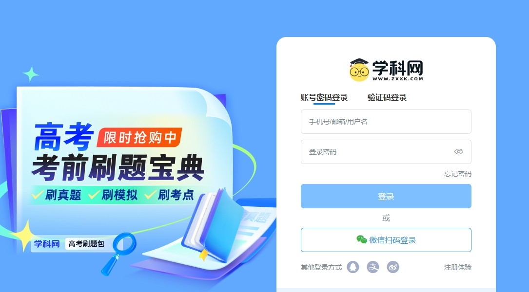 学科网官网登录入口-微信扫码/手机验证码双通道