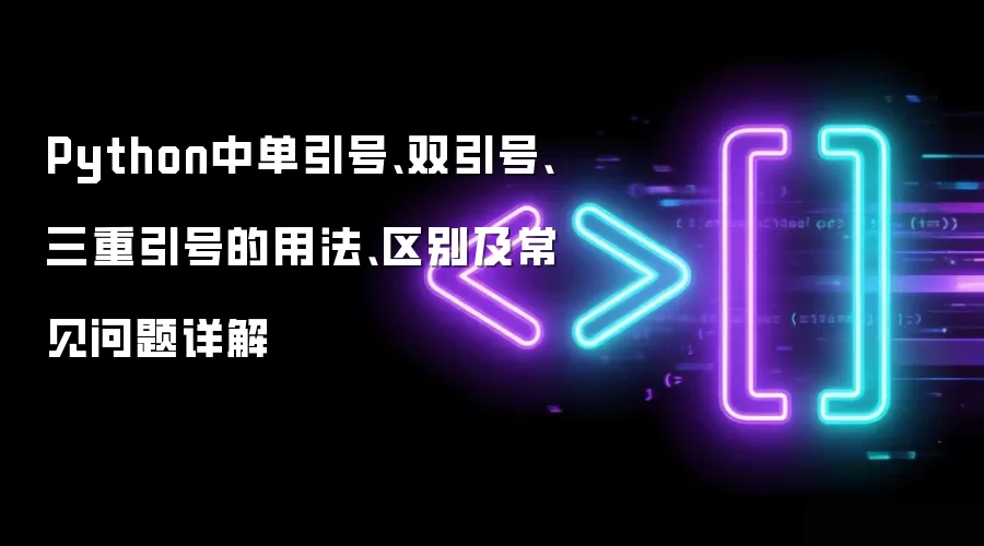 Python中单引号、双引号、三重引号的用法、区别及常见问题详细说明