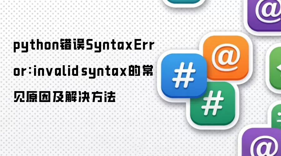 python错误SyntaxError: invalid syntax的常见原因及解决做法