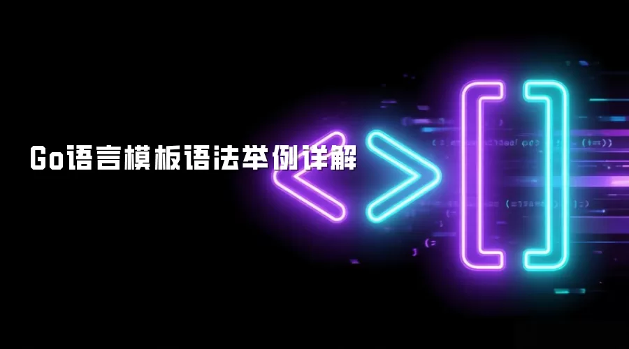 Go语言模板语法举例详细说明
