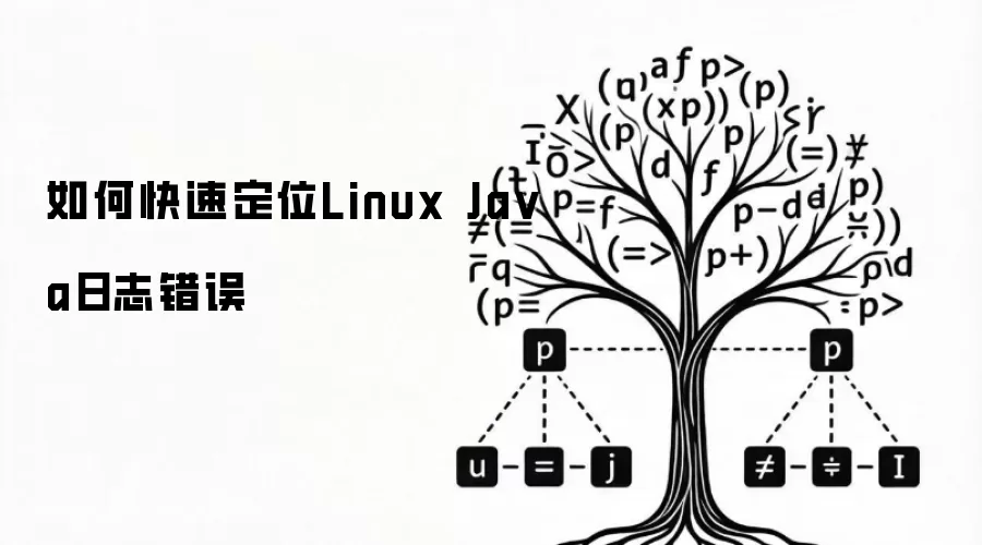 如何快速定位Linux Java日志错误