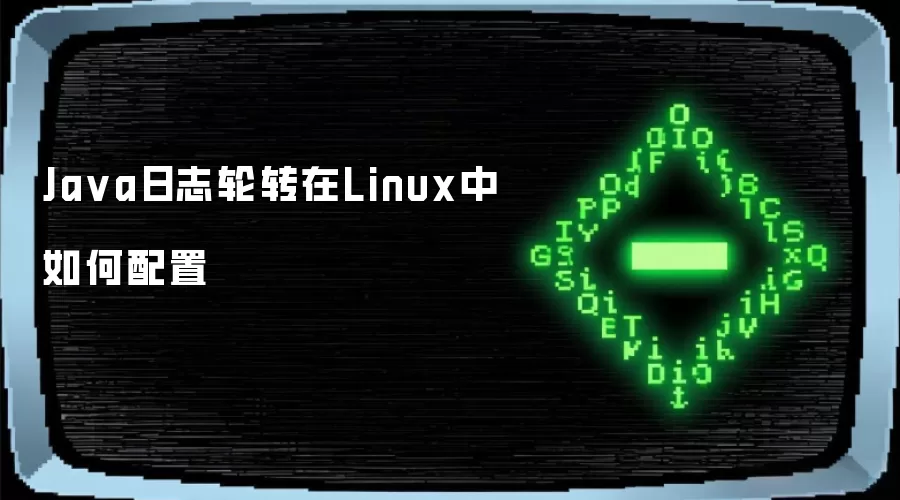 Java日志轮转在Linux中如何配置