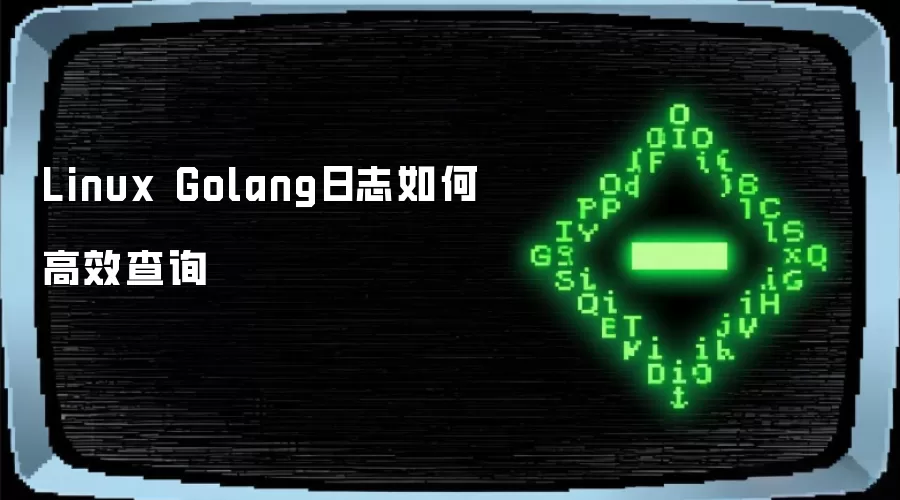 Linux Golang日志如何高效查询