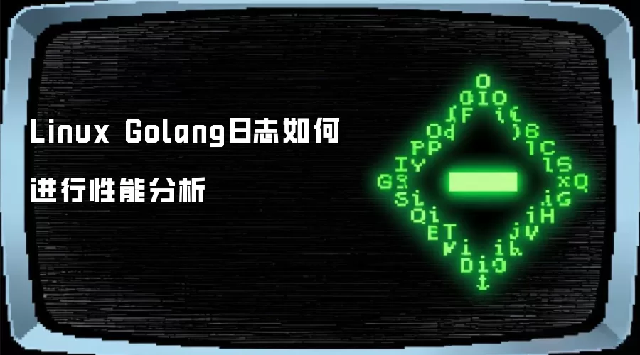 Linux Golang日志如何进行性能分析