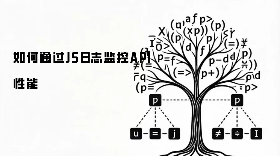 如何通过JS日志监控API性能