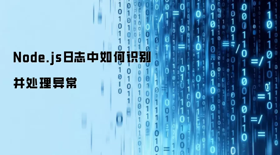Node.js日志中如何识别并处理异常
