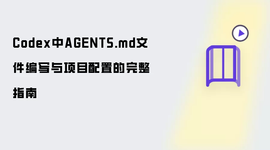 Codex中AGENTS.md文件编写与项目配置的完整指南
