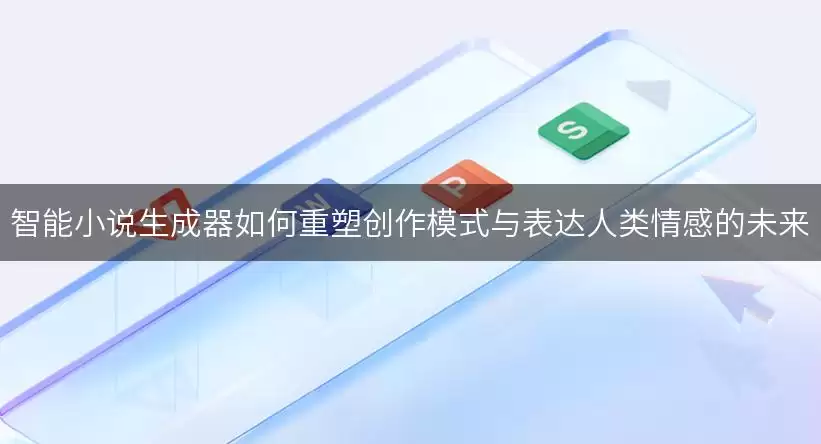 智能小说生成器如何重塑创作模式与表达人类情感的未来