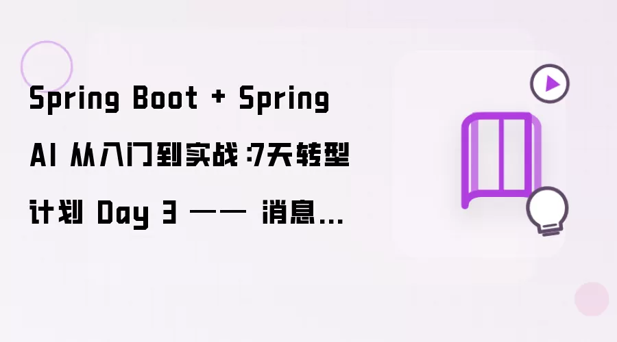 Spring Boot + Spring AI 从入门到实战：7天转型计划 Day 3 —— 消息表设计 + 级联删除 + 事务管理