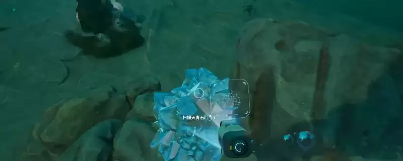 《深海迷航2：异星水域》搪瓷与天青石矿采集指南-矿石位置详细说明