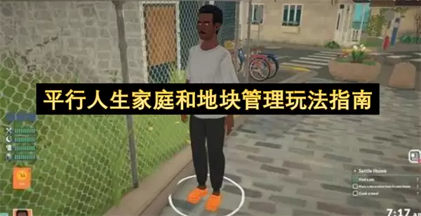 平行人生家庭和地块管理玩法指南