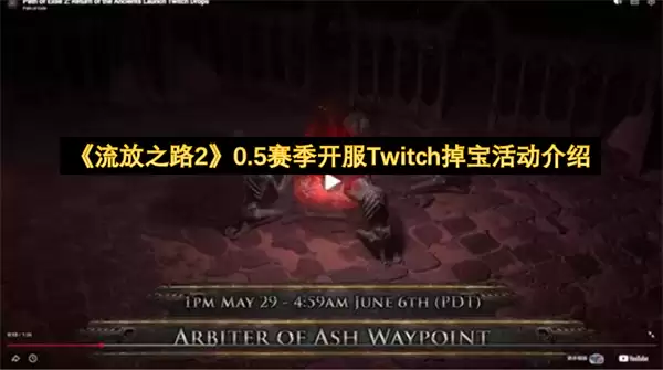 《流放之路2》0.5赛季开服Twitch掉宝活动说明
