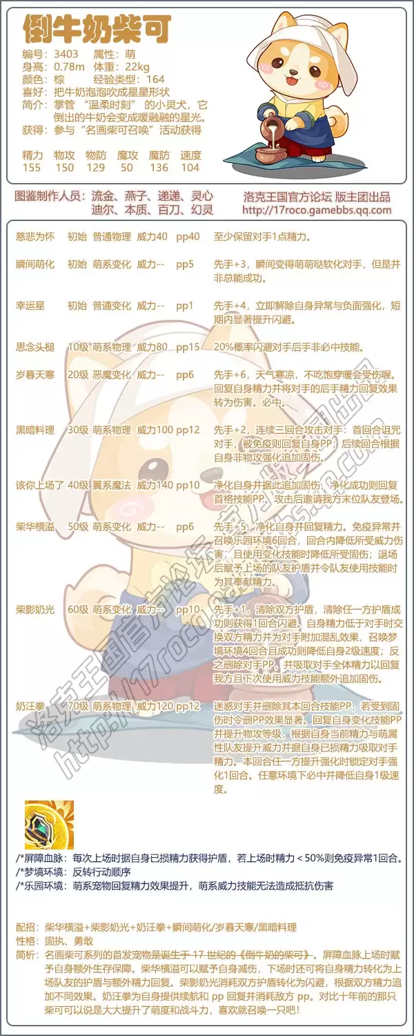 洛克王国倒牛奶柴可技能表