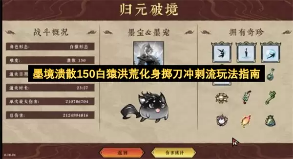 墨境溃散150白猿洪荒化身掷刀冲刺流玩法指南