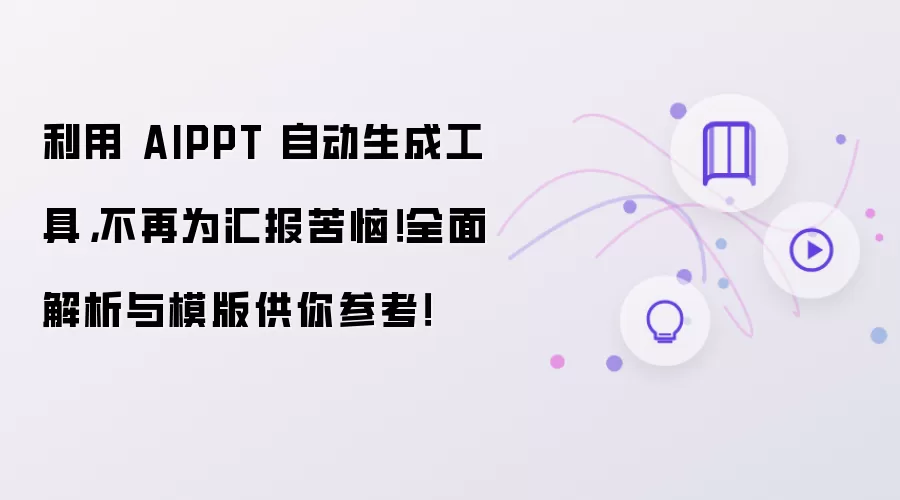 利用 AIPPT 自动生成工具，不再为汇报苦恼！全面解析与模版供你参考！