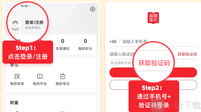 成就非凡APP账号登录