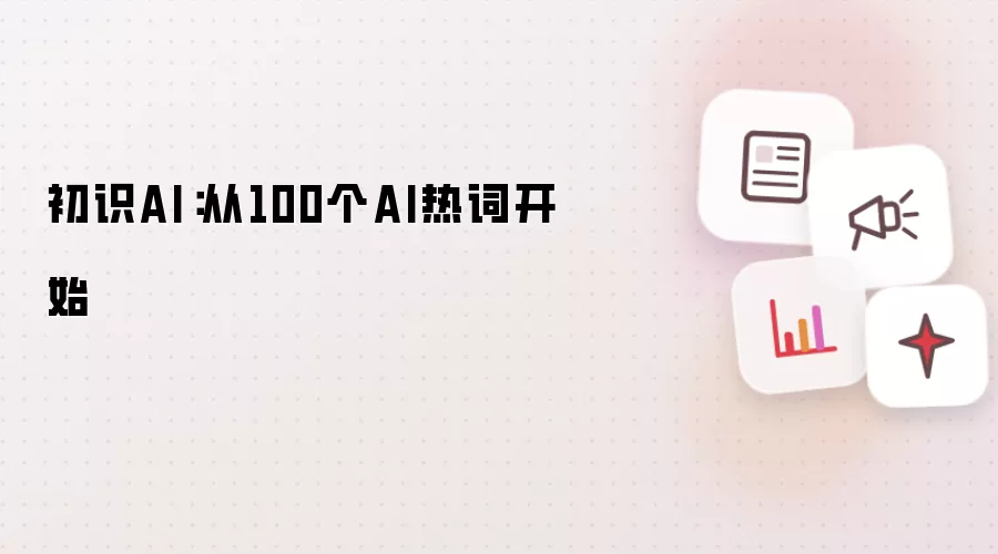 初识AI：从100个AI热词开始