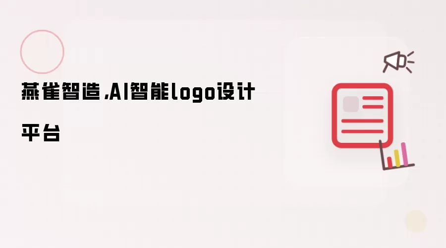 燕雀智造，AI智能logo设计平台