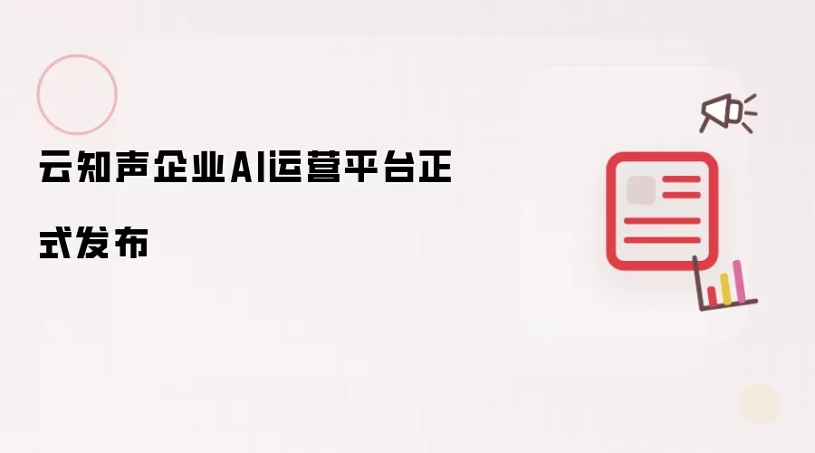 云知声企业AI运营平台正式发布