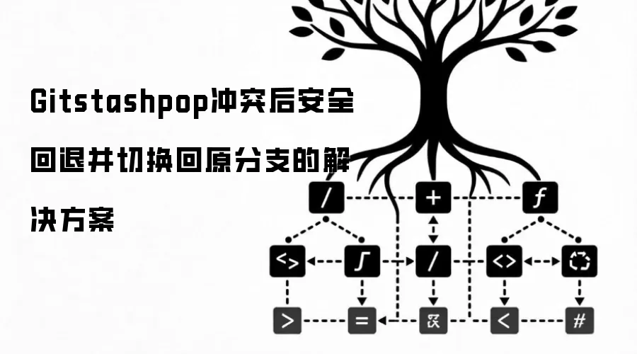 Gitstashpop冲突后安全回退并切换回原分支的解决方案