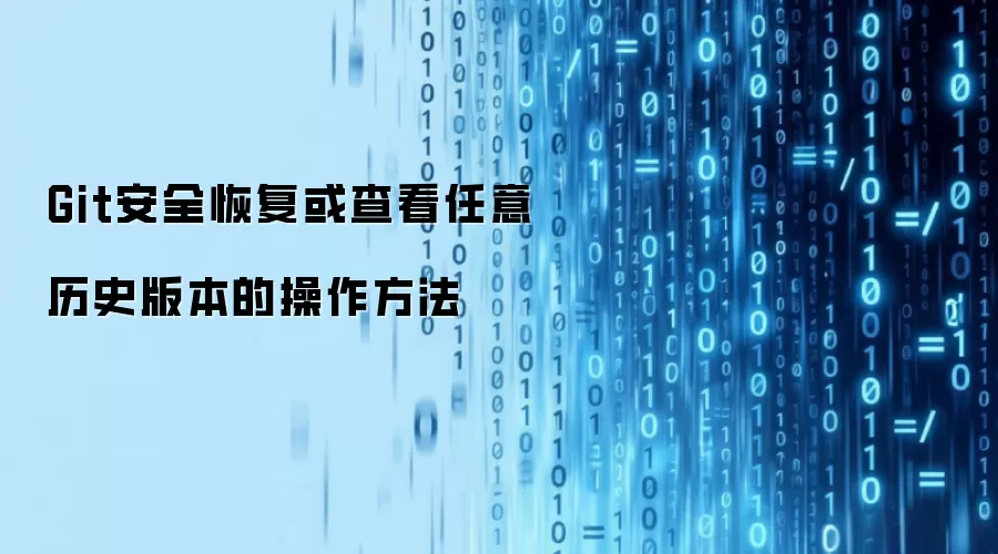 Git安全恢复或查看任意历史版本的操作做法