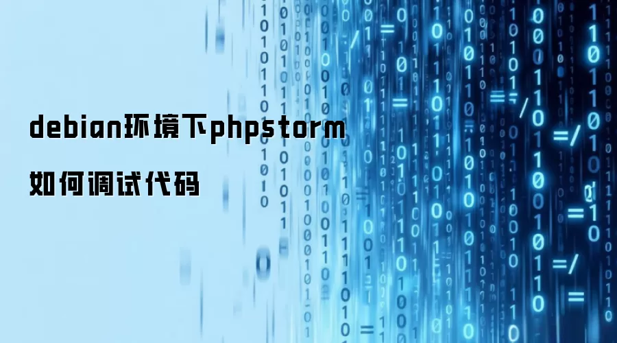 debian环境下phpstorm如何调试代码