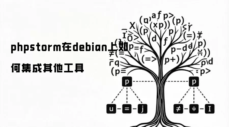 phpstorm在debian上如何集成其他工具