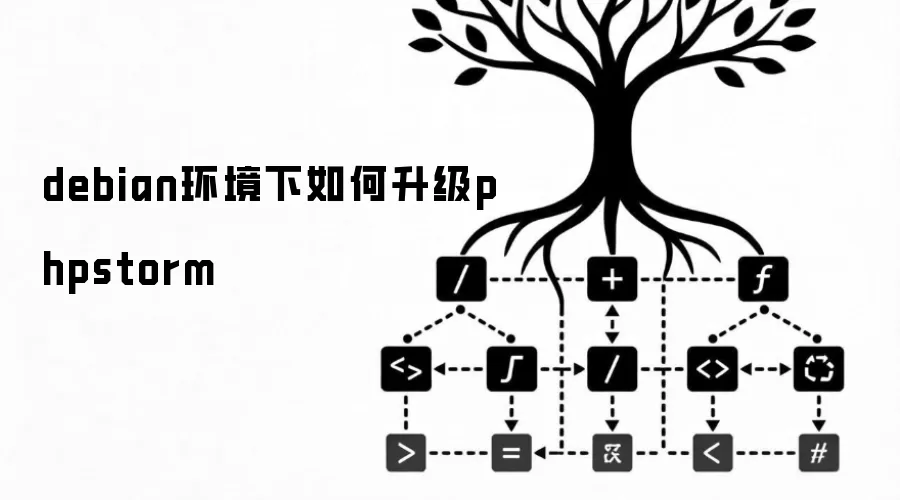 debian环境下如何升级phpstorm