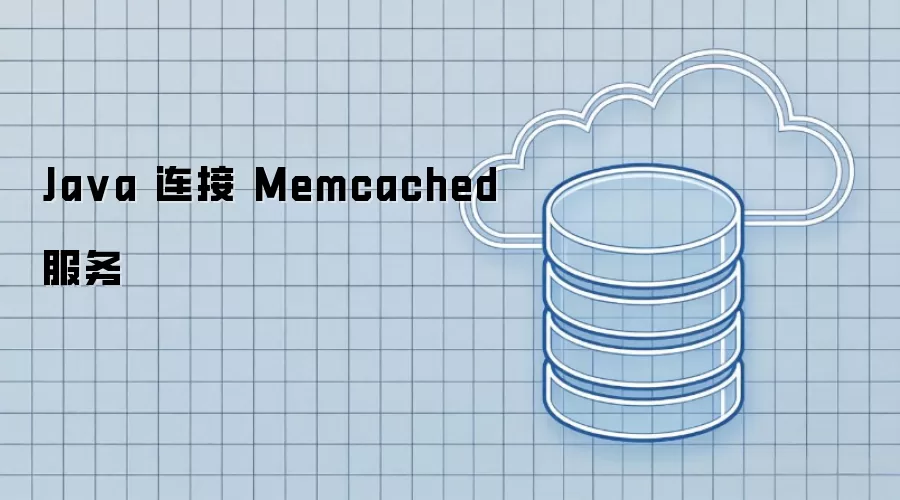 Java 连接 Memcached 服务