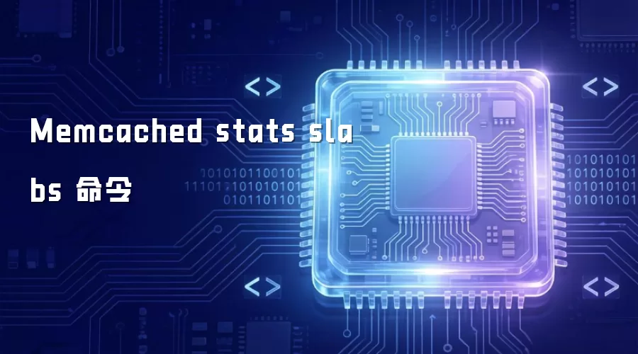 Memcached stats slabs 命令