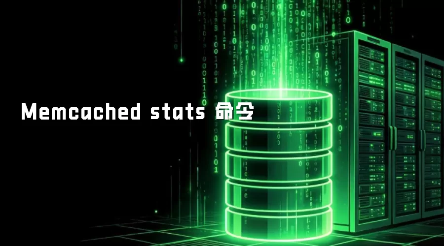 Memcached stats 命令