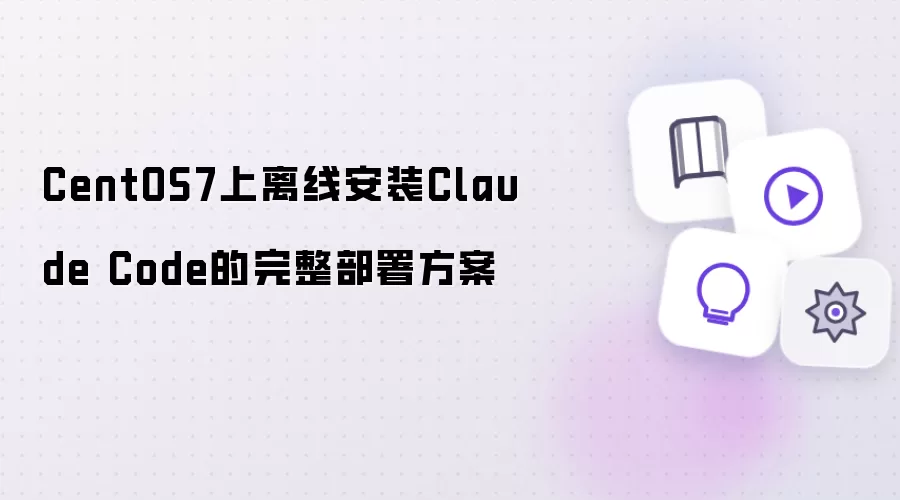 CentOS7上离线安装Claude Code的完整部署方案